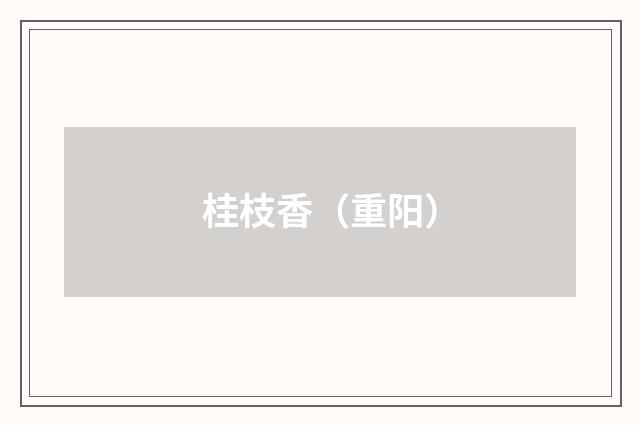 桂枝香（重阳）