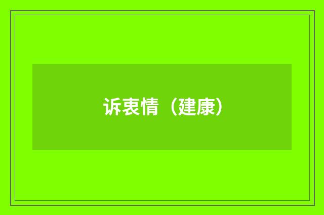 诉衷情（建康）