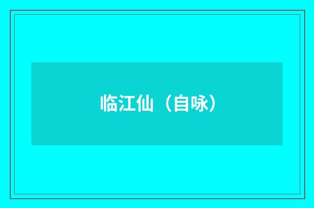 临江仙（自咏）