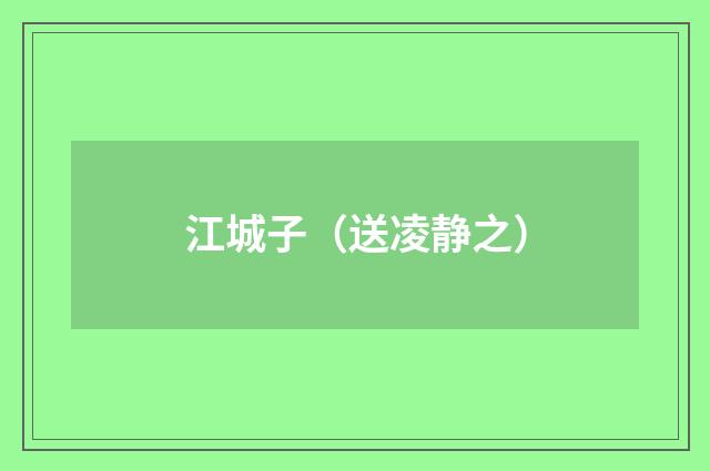 江城子（送凌静之）