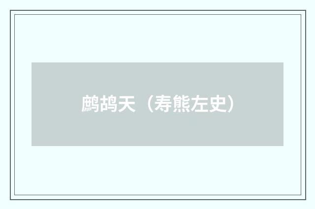 鹧鸪天（寿熊左史）