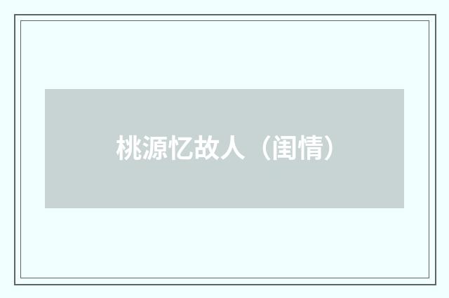 桃源忆故人（闺情）