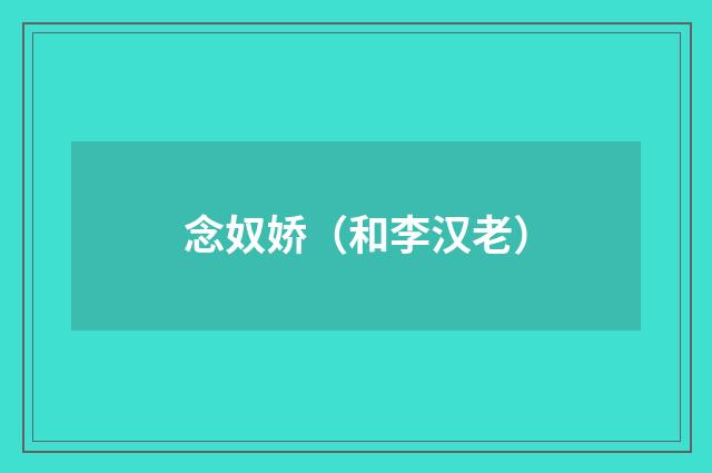 念奴娇（和李汉老）
