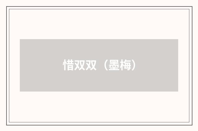 惜双双（墨梅）