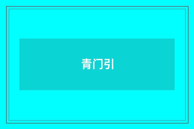 青门引