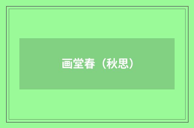 画堂春（秋思）