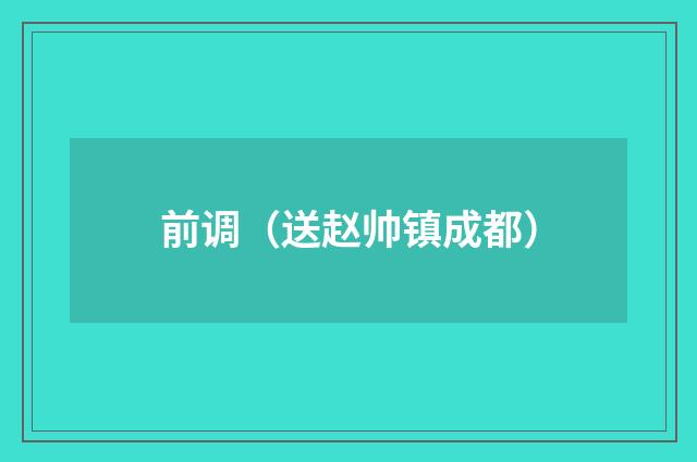 前调（送赵帅镇成都）