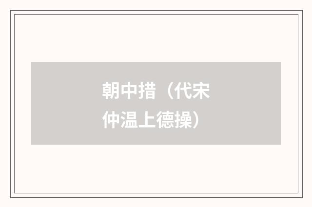 朝中措（代宋仲温上德操）
