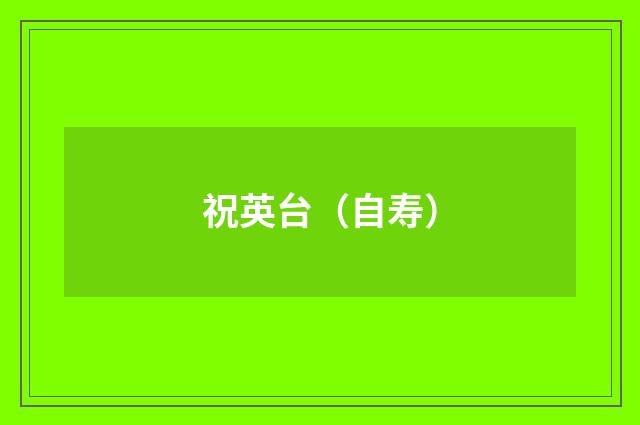 祝英台（自寿）
