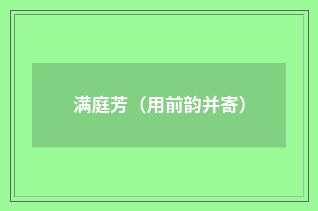 满庭芳（用前韵并寄）