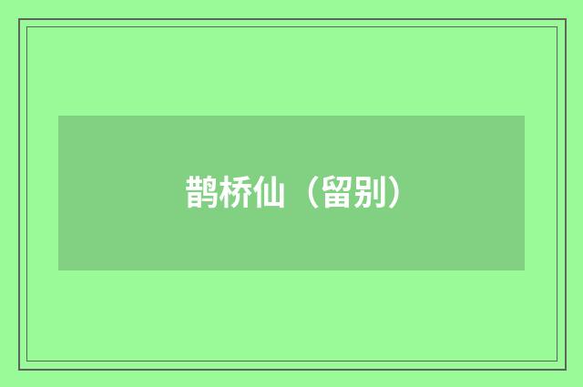 鹊桥仙（留别）