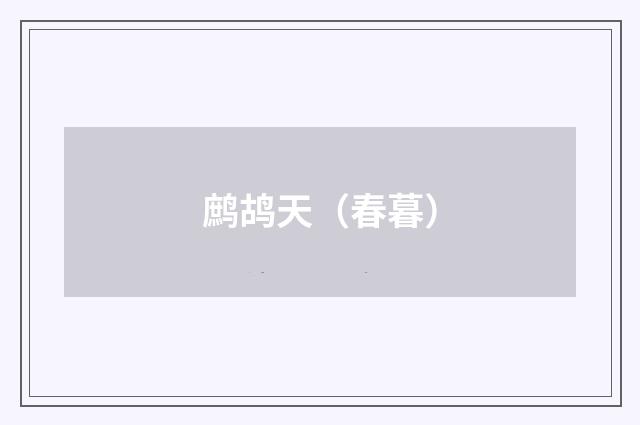 鹧鸪天（春暮）