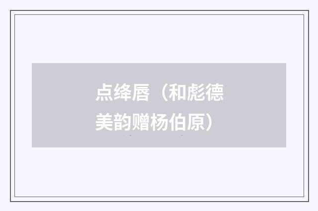 点绛唇（和彪德美韵赠杨伯原）