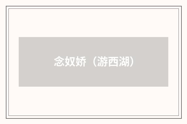念奴娇（游西湖）
