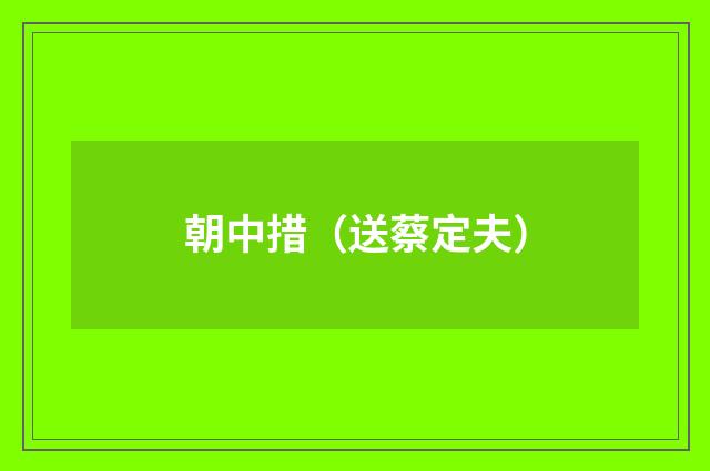 朝中措（送蔡定夫）