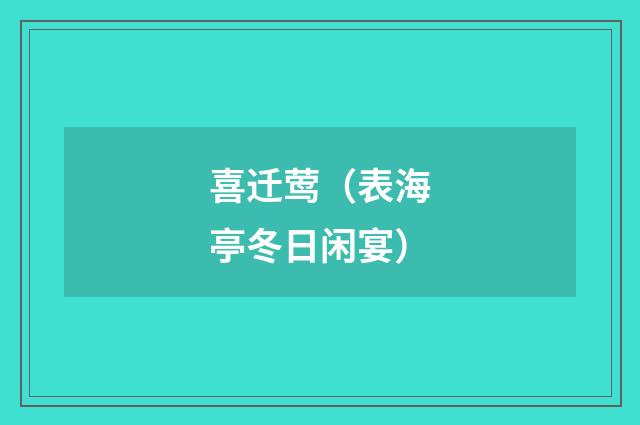 喜迁莺（表海亭冬日闲宴）