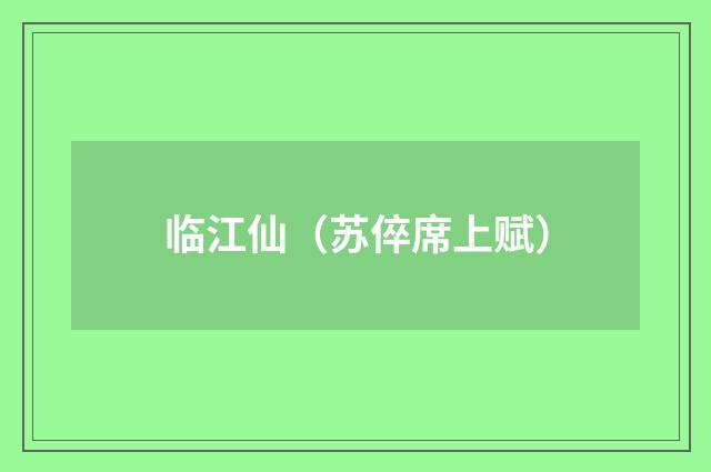 临江仙（苏倅席上赋）