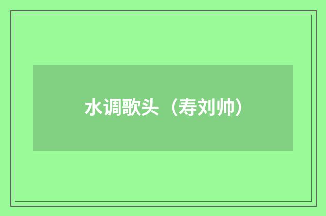 水调歌头（寿刘帅）