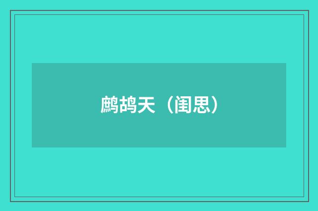 鹧鸪天（闺思）