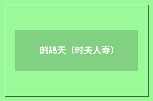 鹧鸪天（时夫人寿）