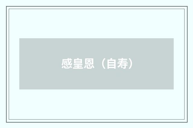 感皇恩（自寿）