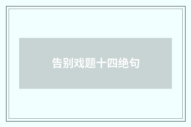告别戏题十四绝句