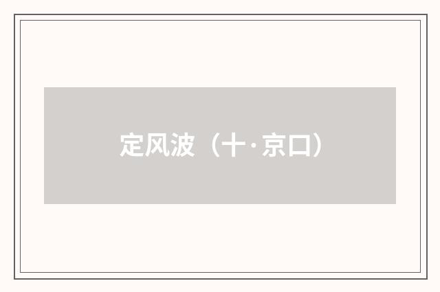 定风波（十·京口）