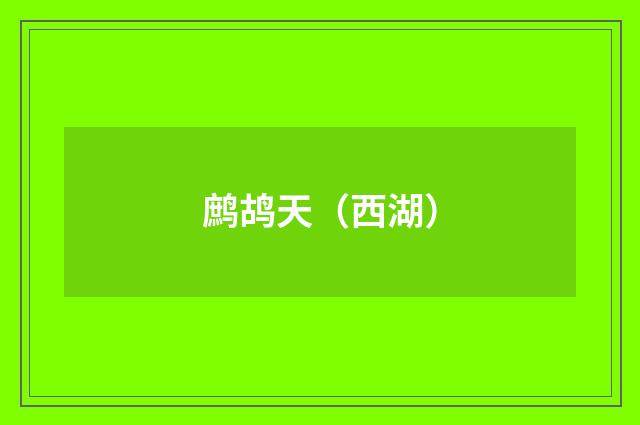 鹧鸪天（西湖）