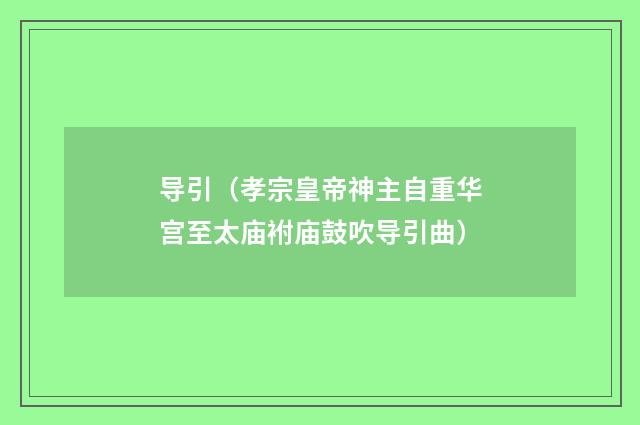 导引（孝宗皇帝神主自重华宫至太庙袝庙鼓吹导引曲）