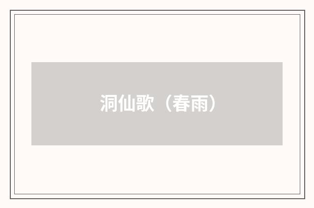 洞仙歌（春雨）
