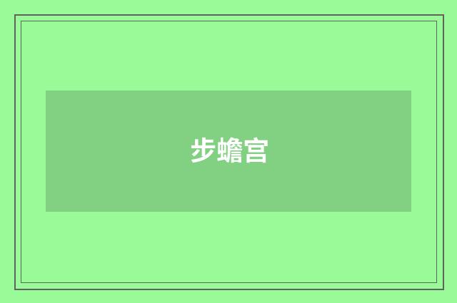 步蟾宫