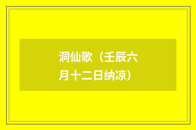 洞仙歌（壬辰六月十二日纳凉）