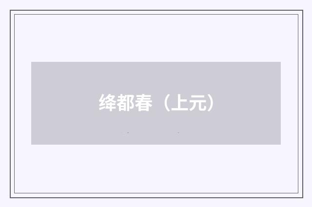 绛都春（上元）