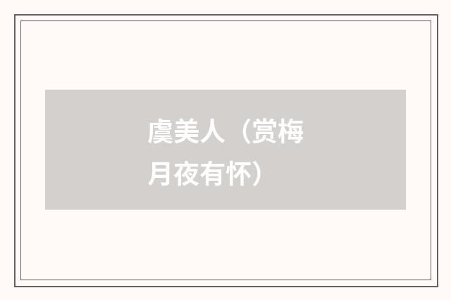 虞美人（赏梅月夜有怀）