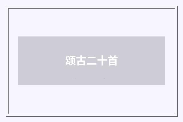颂古二十首