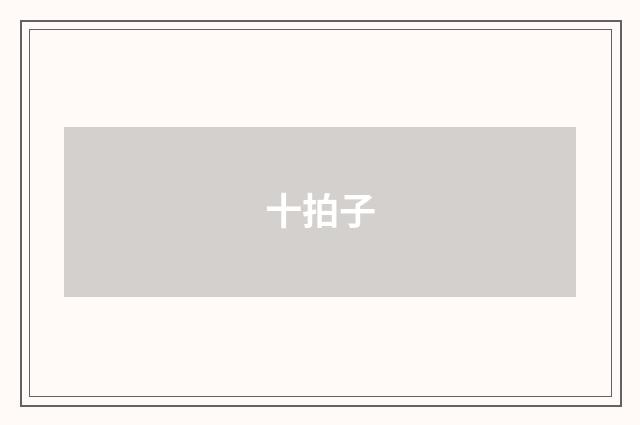 十拍子