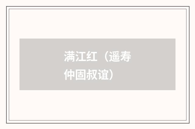 满江红（遥寿仲固叔谊）