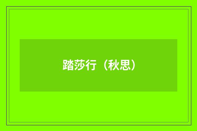 踏莎行（秋思）