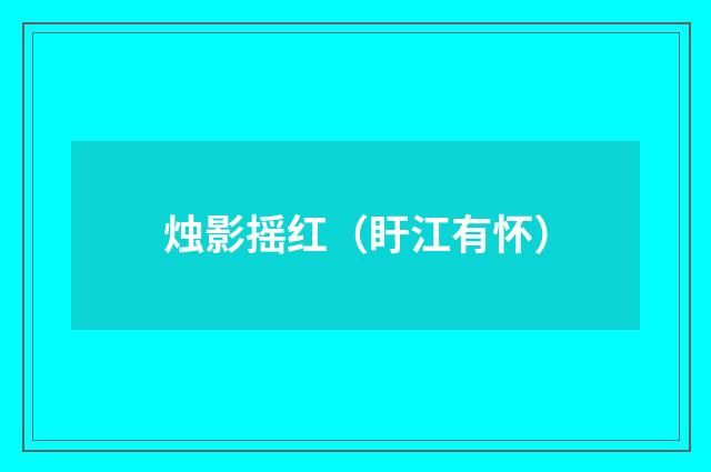 烛影摇红（盱江有怀）