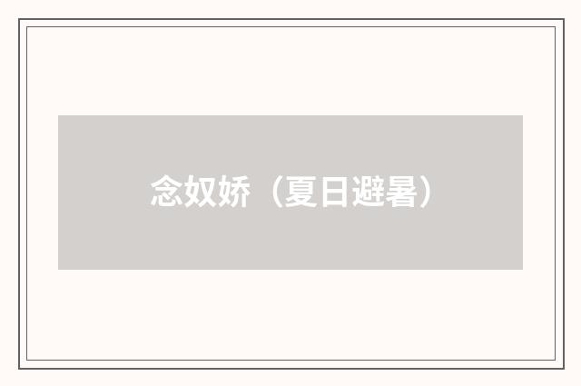 念奴娇（夏日避暑）