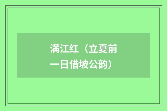 满江红（立夏前一日借坡公韵）