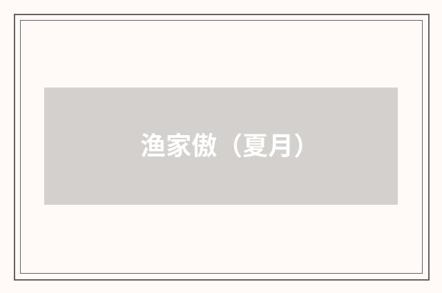 渔家傲（夏月）