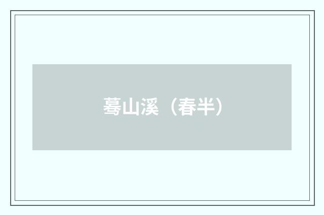 蓦山溪（春半）