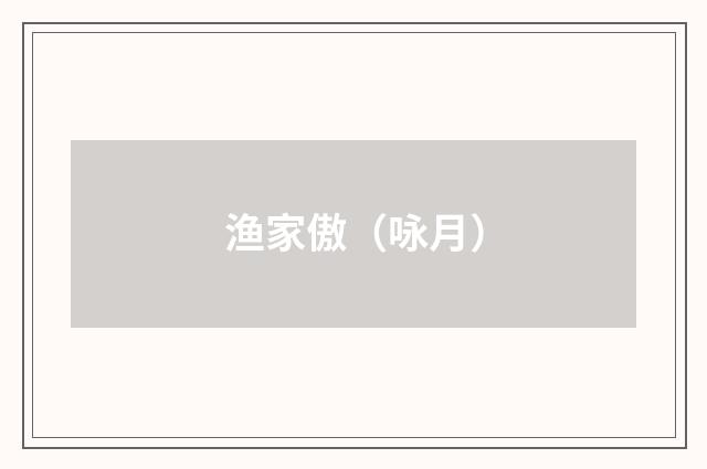 渔家傲（咏月）