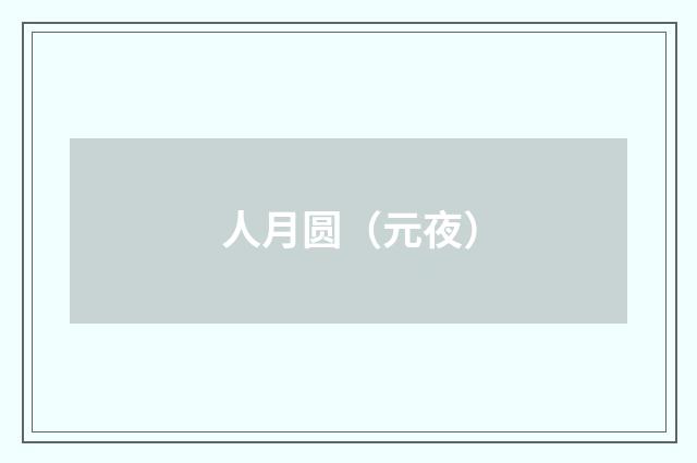 人月圆（元夜）