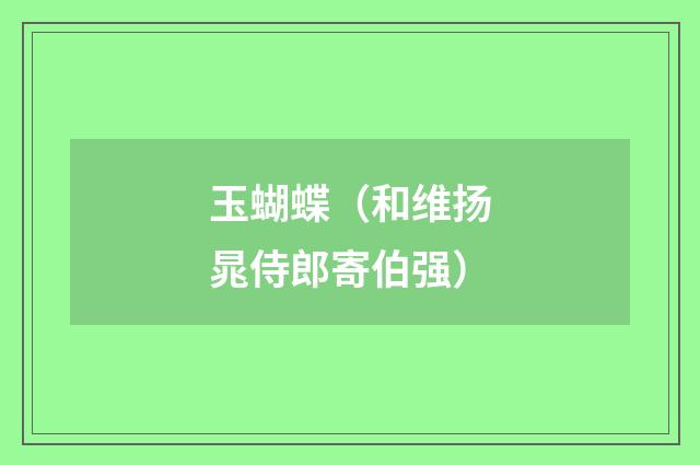 玉蝴蝶（和维扬晁侍郎寄伯强）