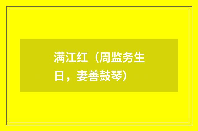 满江红（周监务生日，妻善鼓琴）