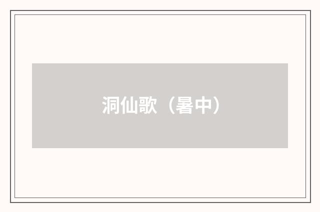 洞仙歌（暑中）