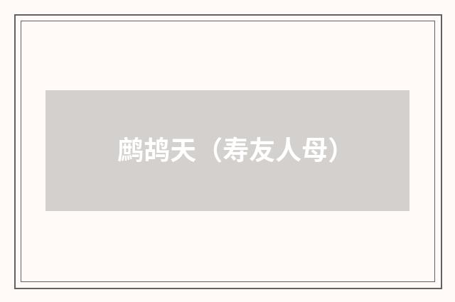 鹧鸪天（寿友人母）