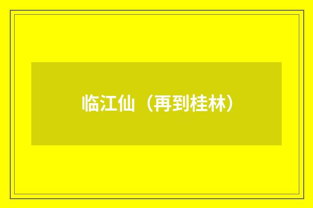 临江仙（再到桂林）